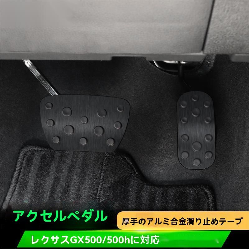 レクサス GX550 用 スポーツ ペダル アクセル ブレーキ カバー パーツ ブレーキ アクセル 防キズ 防汚れ 滑り止め 2ピース 2色可選