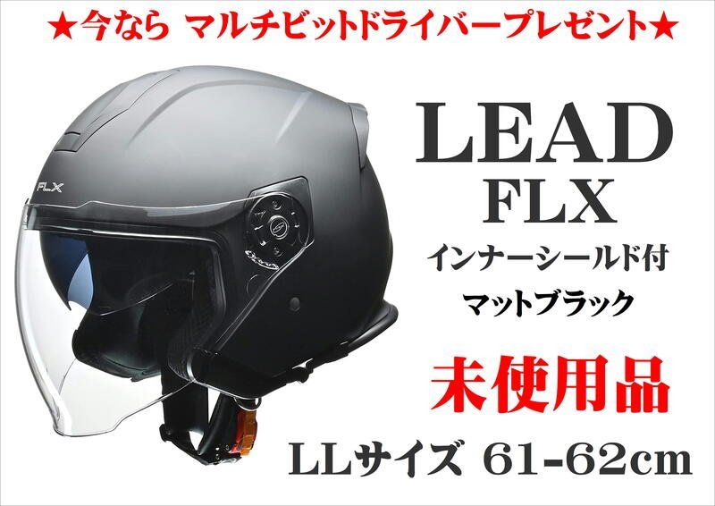 大きめ】LEAD ジェットヘルメット FLX マットブラック LL - ヘルメット