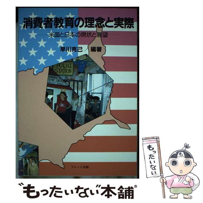 【中古】 消費者教育の理念と実際 米国と日本の現状と展望/ブレーン出版/早川克己 中古】 消費者教育の理念と実際 米国と日本の現状と展望 / 早川