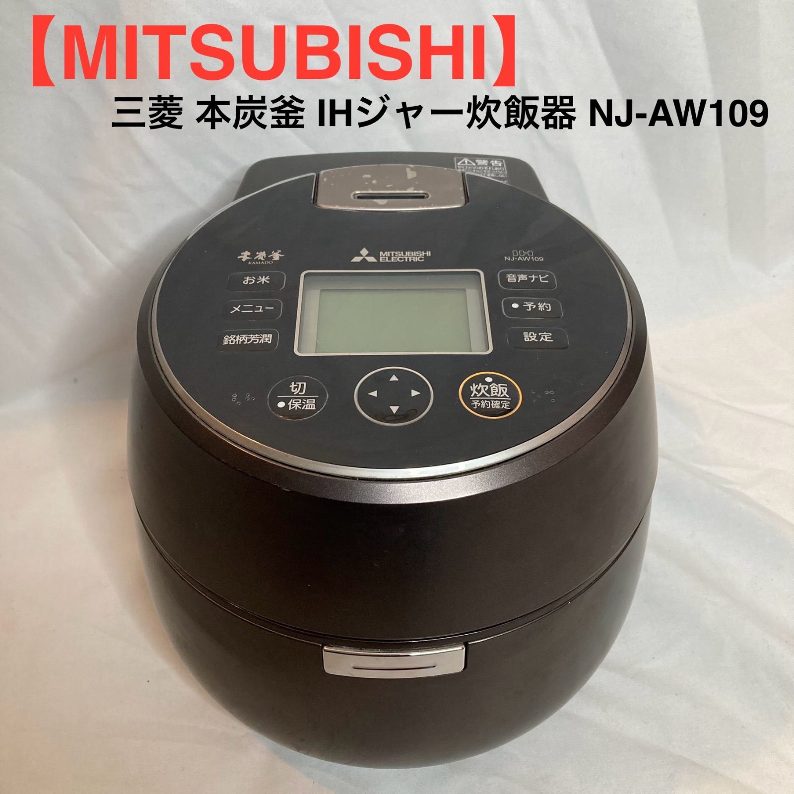 MITSUBISHI】三菱 本炭釜 IHジャー炊飯器 NJ-AW109 - メルカリ