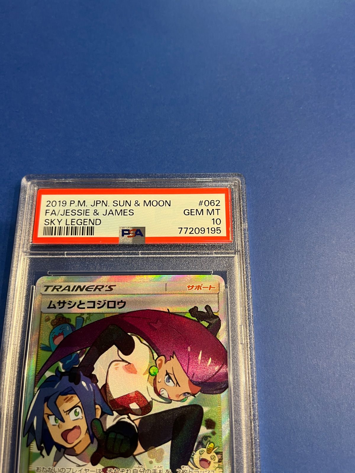 PSA10 ムサシとコジロウSR sm10b-062/054 ワンオーナー品 ポケモン