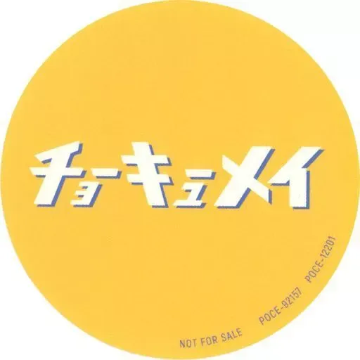 2025年最新】チョーキューメイの人気アイテム - メルカリ