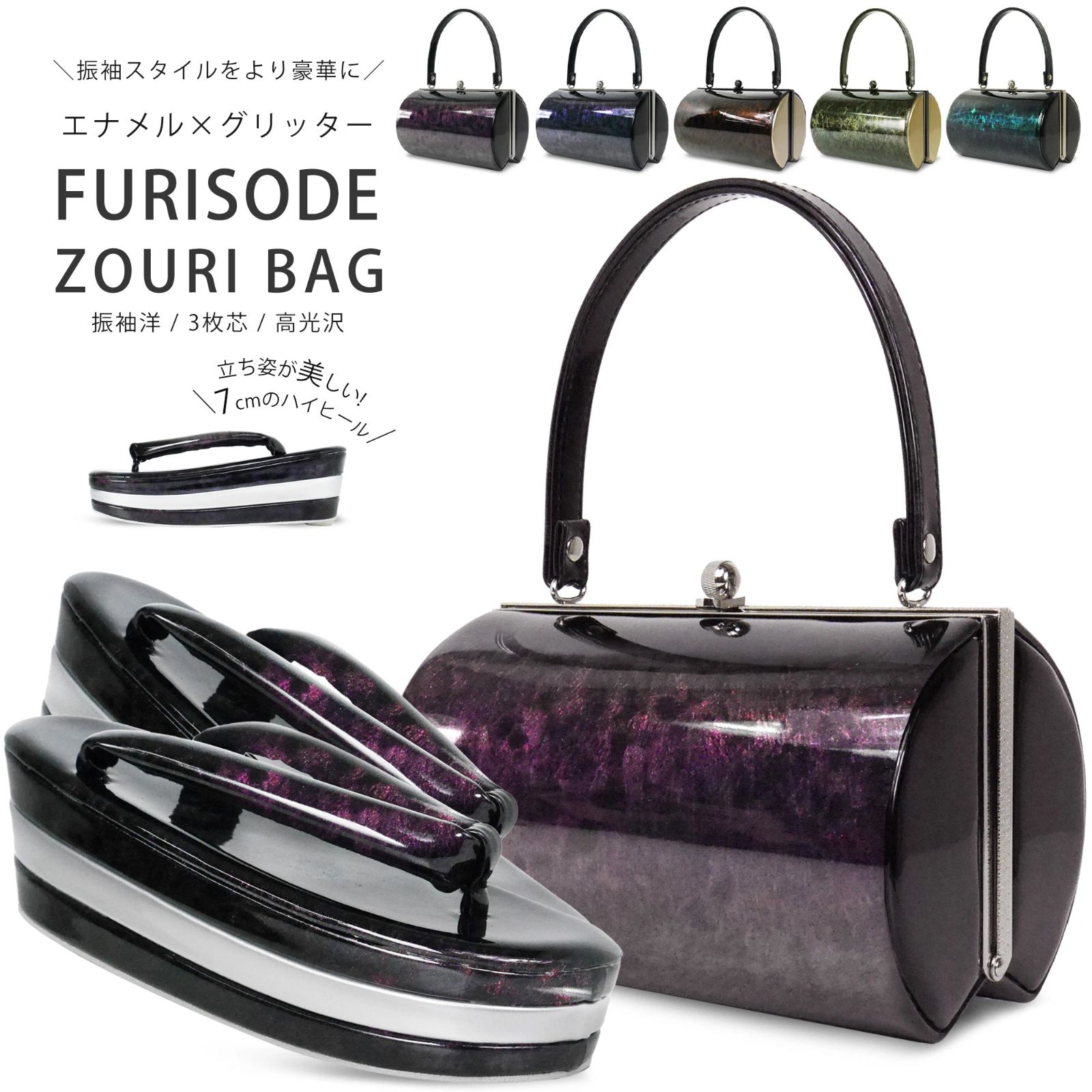 エナメル 遊色ラメ地 7cm 3枚芯 ハイヒール 草履 バッグ セット クール