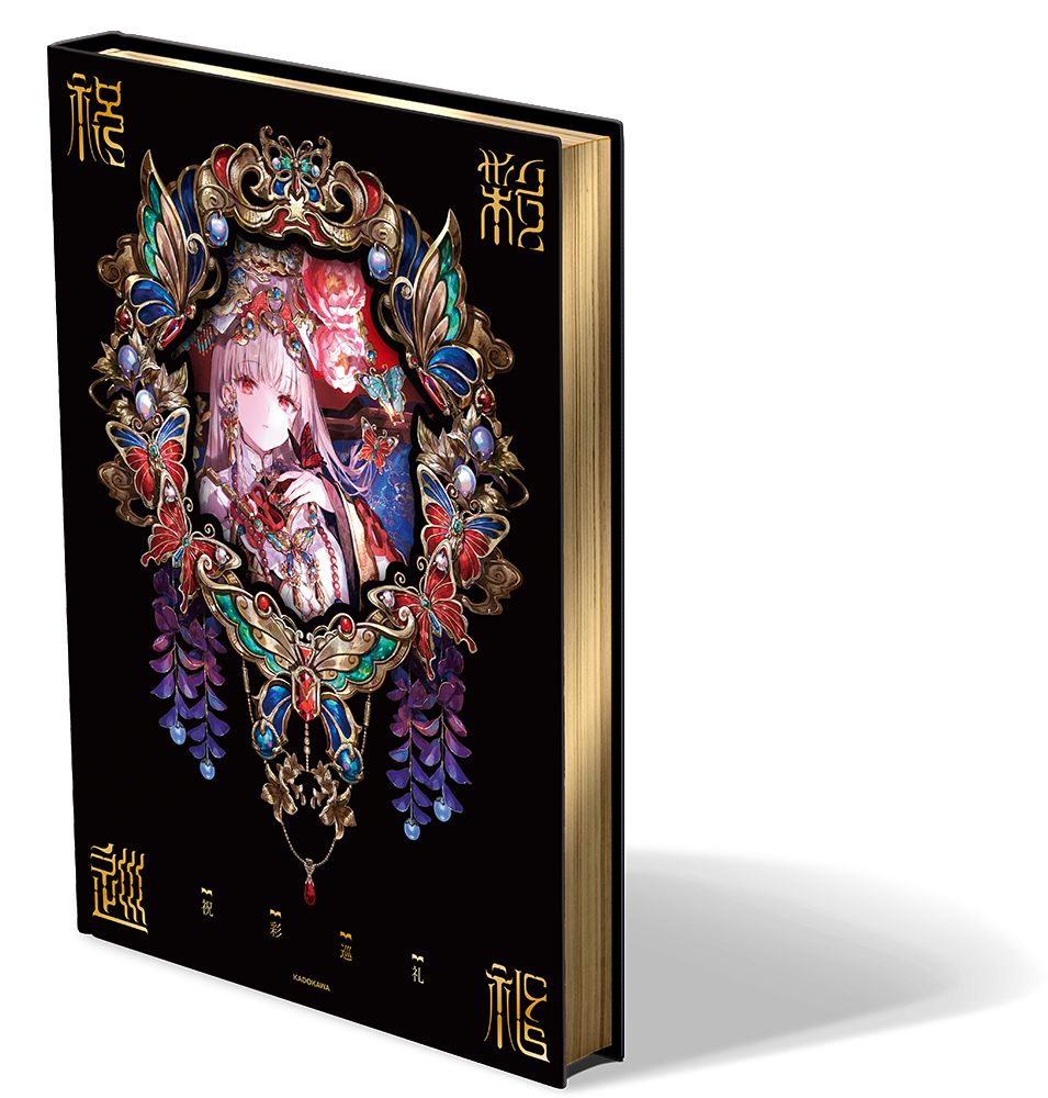 未開封品：藤ちょこ画集 祝彩巡礼 ［特別装丁版］ - メルカリ