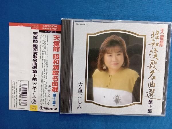 【中古】天童よしみ 天童節 昭和演歌名曲選 CD 第一集?第十集 楽天市場】【中古】天童よしみ 天童節 昭和演歌名曲選 CD 第一集