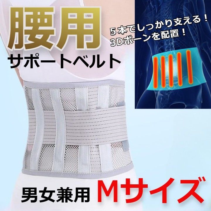 メッシュ素材　腰痛　腰ベルト　サポートベルト　コルセット　ダイエットベルト　ライトグレー　M