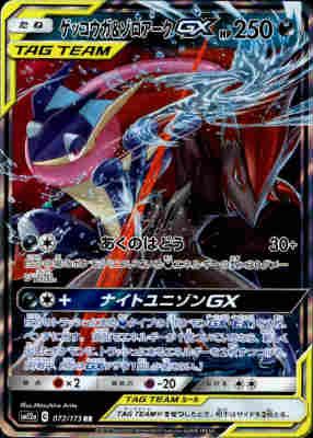 ポケモンカードゲーム【ゲッコウガ＆ゾロアークGX】072/173 RR ゲッコウガ&ゾロアークGX【072/173 RR】 - メルカリ