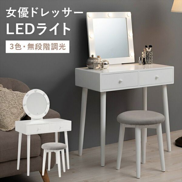 シンプル ドレッサー セット LEDライト付き 収納家具 ドレッサー・鏡台 1面ドレッサー MD-6575 ドレッサー 鏡台 鏡 メイク台 ベッドルーム リビング 新生活 化粧台