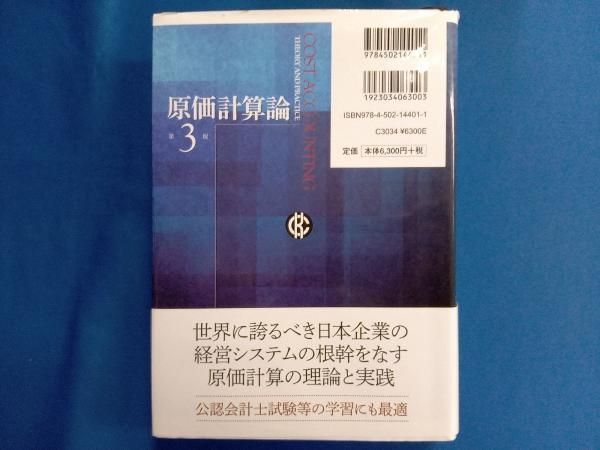 原価計算論   第３版/中央経済社/廣本敏郎（単行本） 原価計算論 第3版 廣本敏郎 - メルカリ