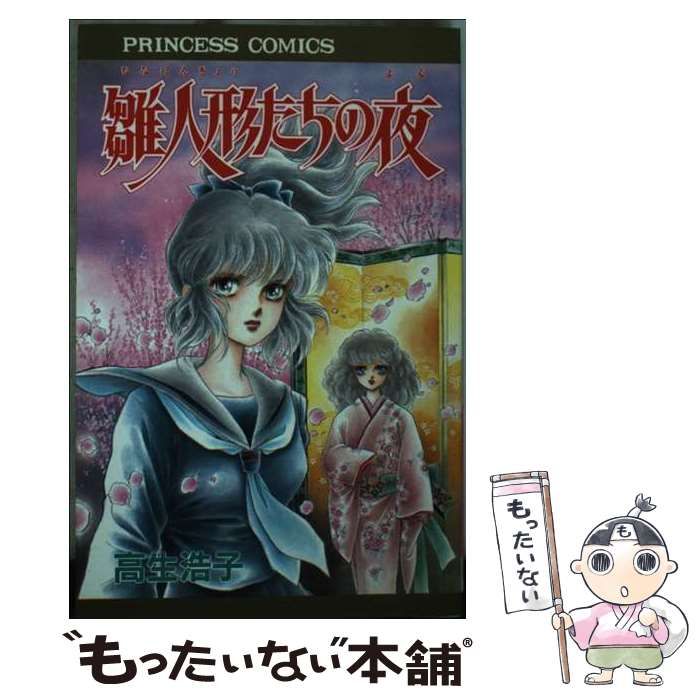 【中古】 雛人形たちの夜/秋田書店/高生浩子 中古】 雛人形たちの夜 （プリンセスコミックス） / 高生 浩子