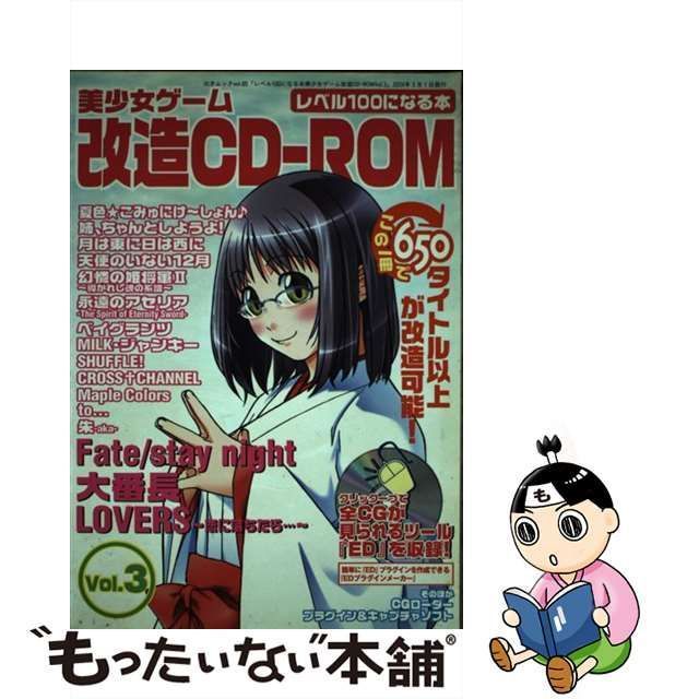 中古】 レベル100になる本美少女ゲーム改造CDーROM vol．3 （三才ムック） / 三才ブックス / 三才ブックス - メルカリ