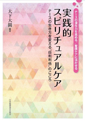 実践的スピリチュアルケア―ナースの生き方を変える“自利利他のこころ