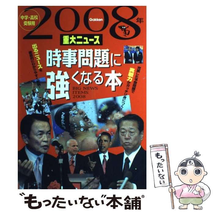 【中古】 時事問題に強くなる本２００８年重大ニュース 中学・高校受験用/Ｇａｋｋｅｎ/学習研究社 2008年重大ニュース 時事問題に強くなる本』 ｜ 学研出版サイト