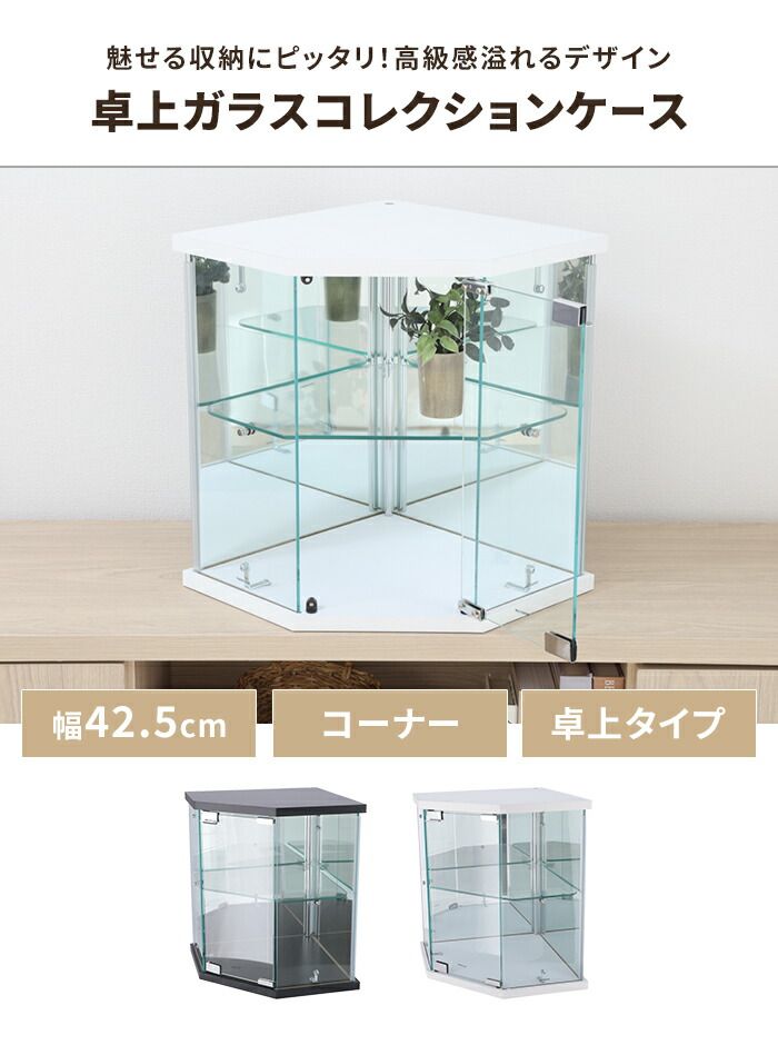 ケース 卓上 コーナータイプ ガラス 背面ミラー 扉付き 幅35 奥行35 高さ43 ディスプレイ 推し活棚 収納棚