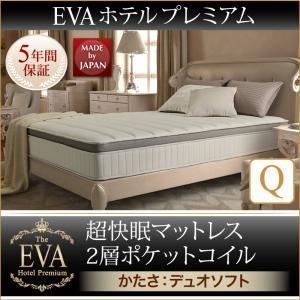 マットレス クイーン【EVA】ブラウン ホテルプレミアムポケットコイル 