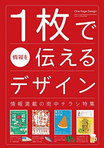 1枚で情報を伝えるデザイン