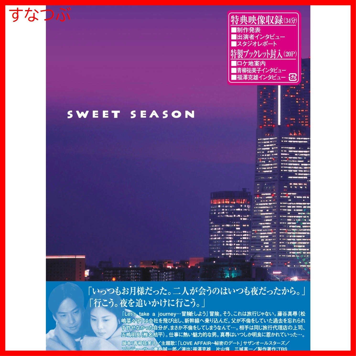 SWEET SEASON〈4枚組〉松嶋菜々子 椎名桔平 未開封 SWEET SEASON〈4枚組〉松嶋菜々子 椎名桔平 未開封