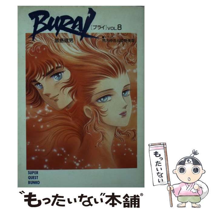 【中古】 Burai vol.8 (スーパークエスト文庫) / 飯島健男 / 小学館