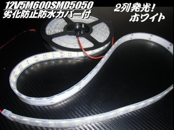 3列発光 12V 5M LED テープライト 白 防水カバー 蛍光灯 ライト 