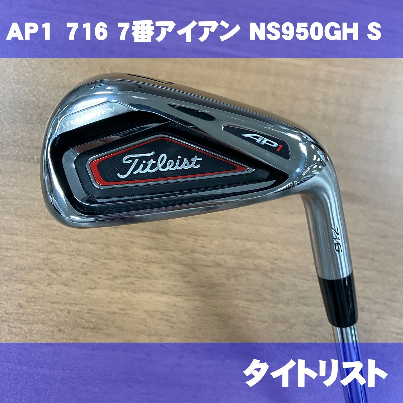 タイトリスト AP1 716 7番アイアン 単品 NSプロ 950GH フレックスS