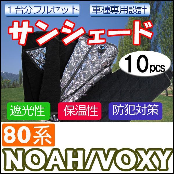 サンシェード　ノア80 VOXY80系用  1台分フルセット 10p NO.33 / マルチサンシェード