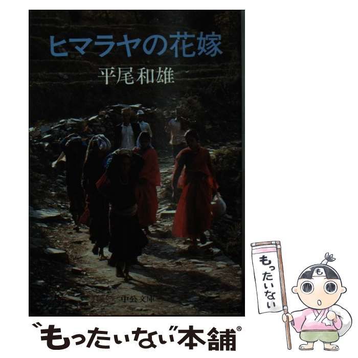 【中古】 ヒマラヤの花嫁 （中公文庫） / 平尾 和雄 / 中央公論新社
