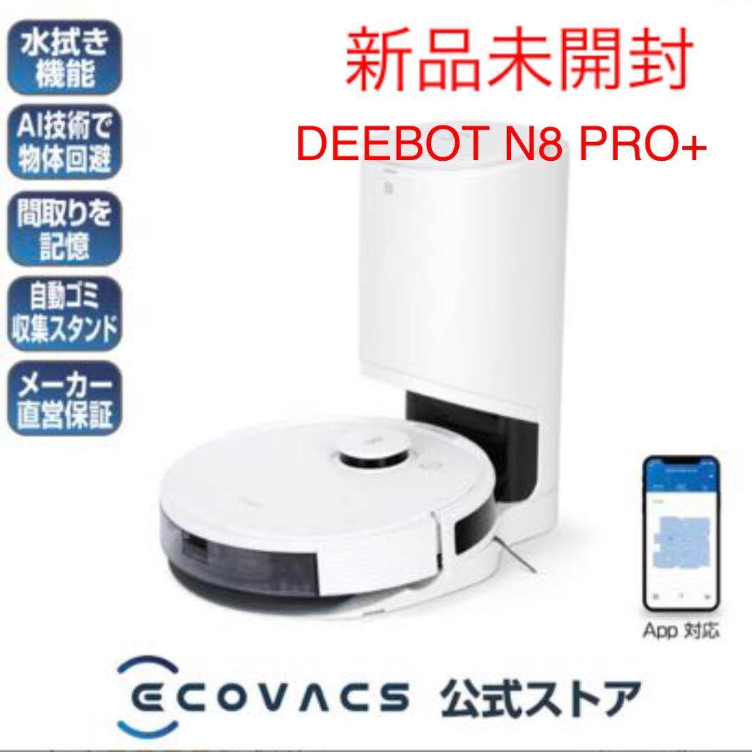 宅配便送料無料 【新品未開封】ロボット掃除機 DEEBOT N8 PRO+ 高性能