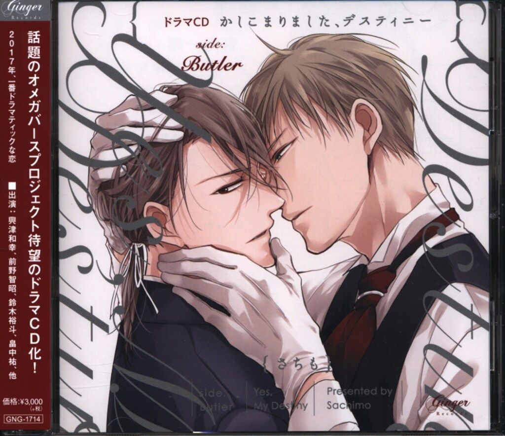 ドラマCD「かしこまりました、デスティニーside：Butler」さちも　セット ドラマCD「かしこまりました、デスティニーside：Butler」さちも