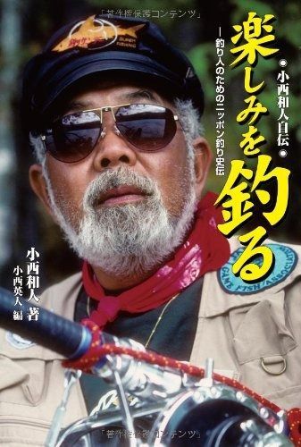  小西和人自伝 楽しみを釣る-釣り人のためのニッポン釣り史伝 その他