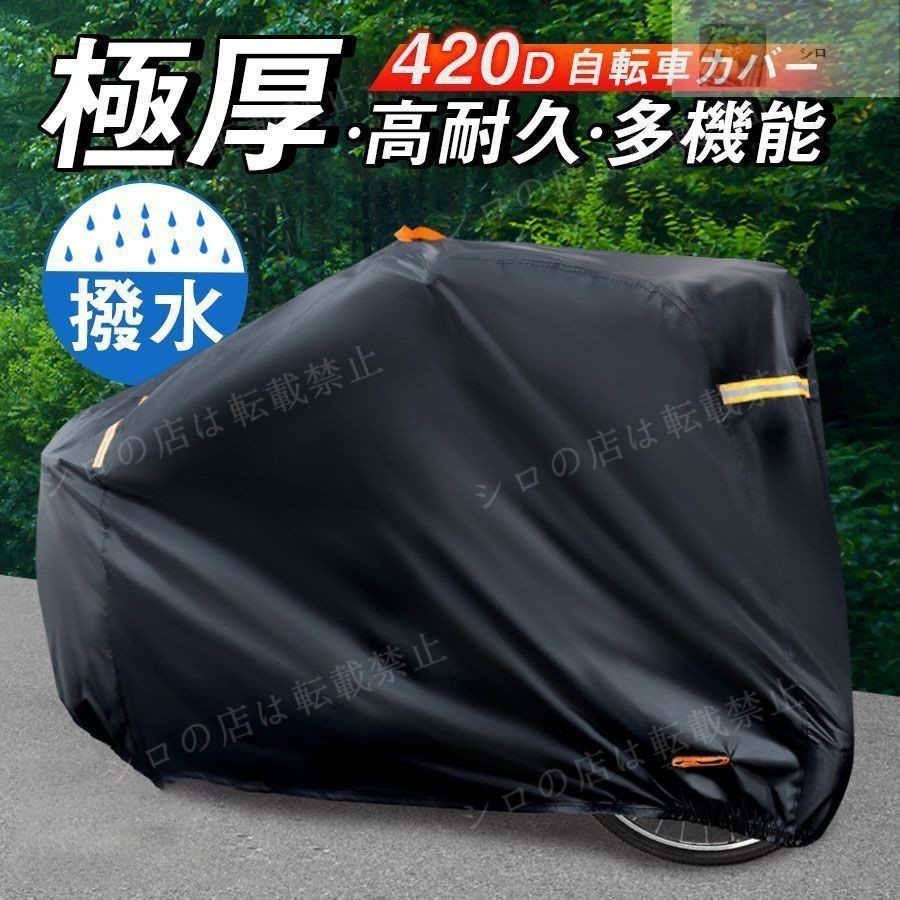 バイクカバー 自転車カバー 厚手 超厚手 防水420D 防犯 防風