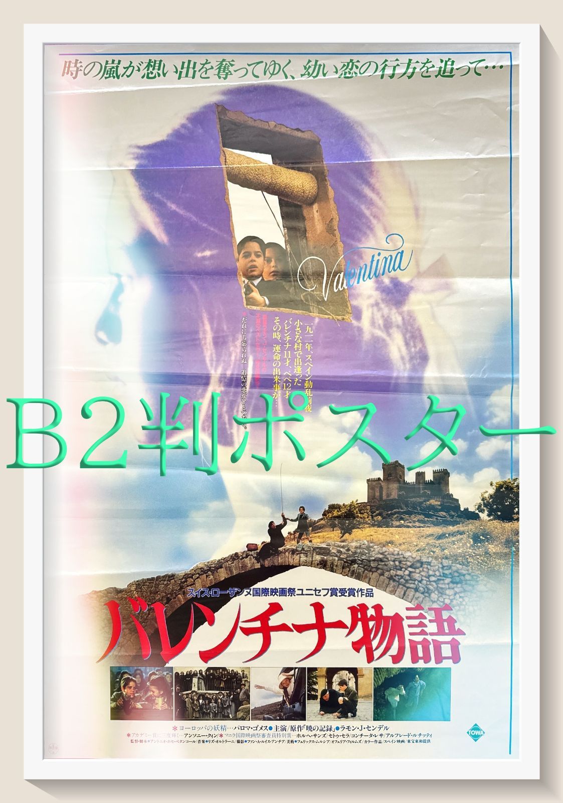 id『バレンチナ物語』映画オリジナルB2判ポスター　id05629　アントニオ・ホセ・ベタンコール パロマ・ゴメス ホルヘ・サンス アンソニー・クイン サトルノ・セラ コンチータ・レザ