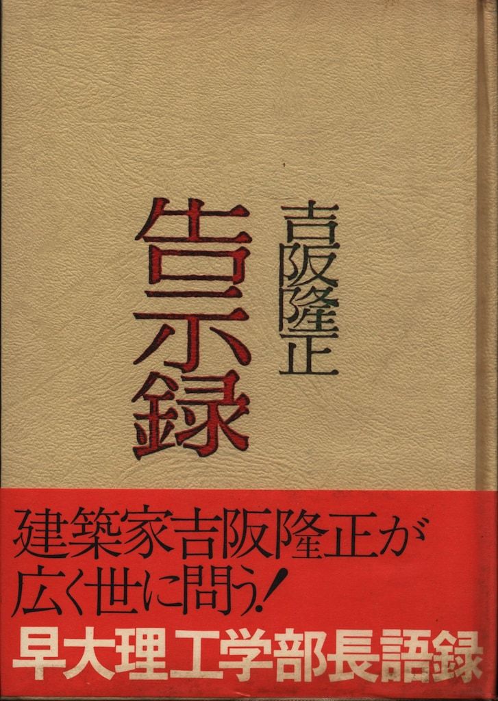 吉阪隆正 告示録
