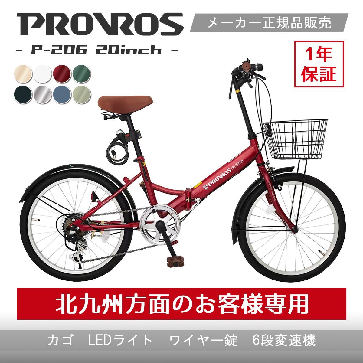 【北九州】折りたたみ自転車 20インチ シマノ6段変速 ライト 鍵 カゴ PROVROS プロブロス P206 PROVROSプロサイクル メルカリ