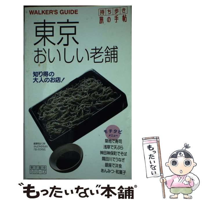 【中古】 東京おいしい老舗 持ち歩き旅の手帖/交通新聞社 中古】 東京おいしい老舗 持ち歩き旅の手帖/交通新聞社