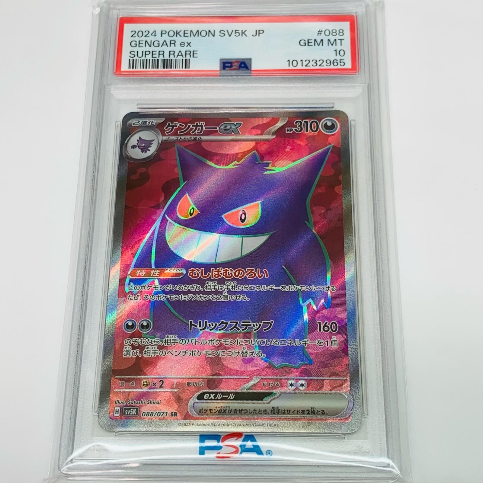 PSA10 4連番 ゲンガーex SR SV5K 088/071 ゲンガーex SR PSA10 4連