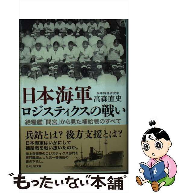 中古】 日本海軍ロジスティクスの戦い 給糧艦「間宮」から見た補給戦の