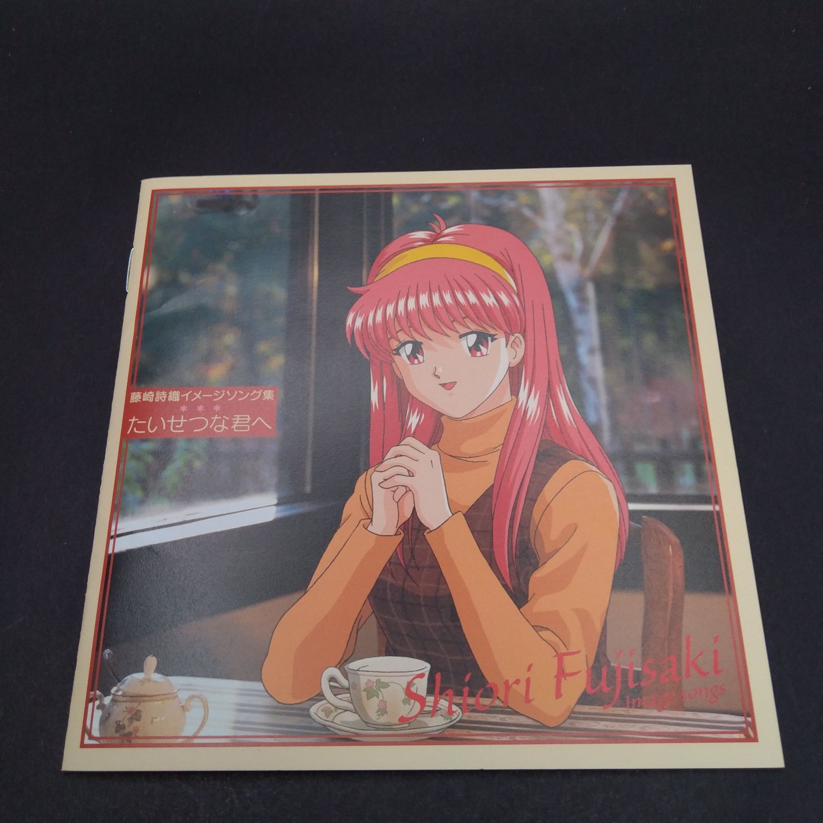 藤崎詩織イメージソング集 たいせつな君へ