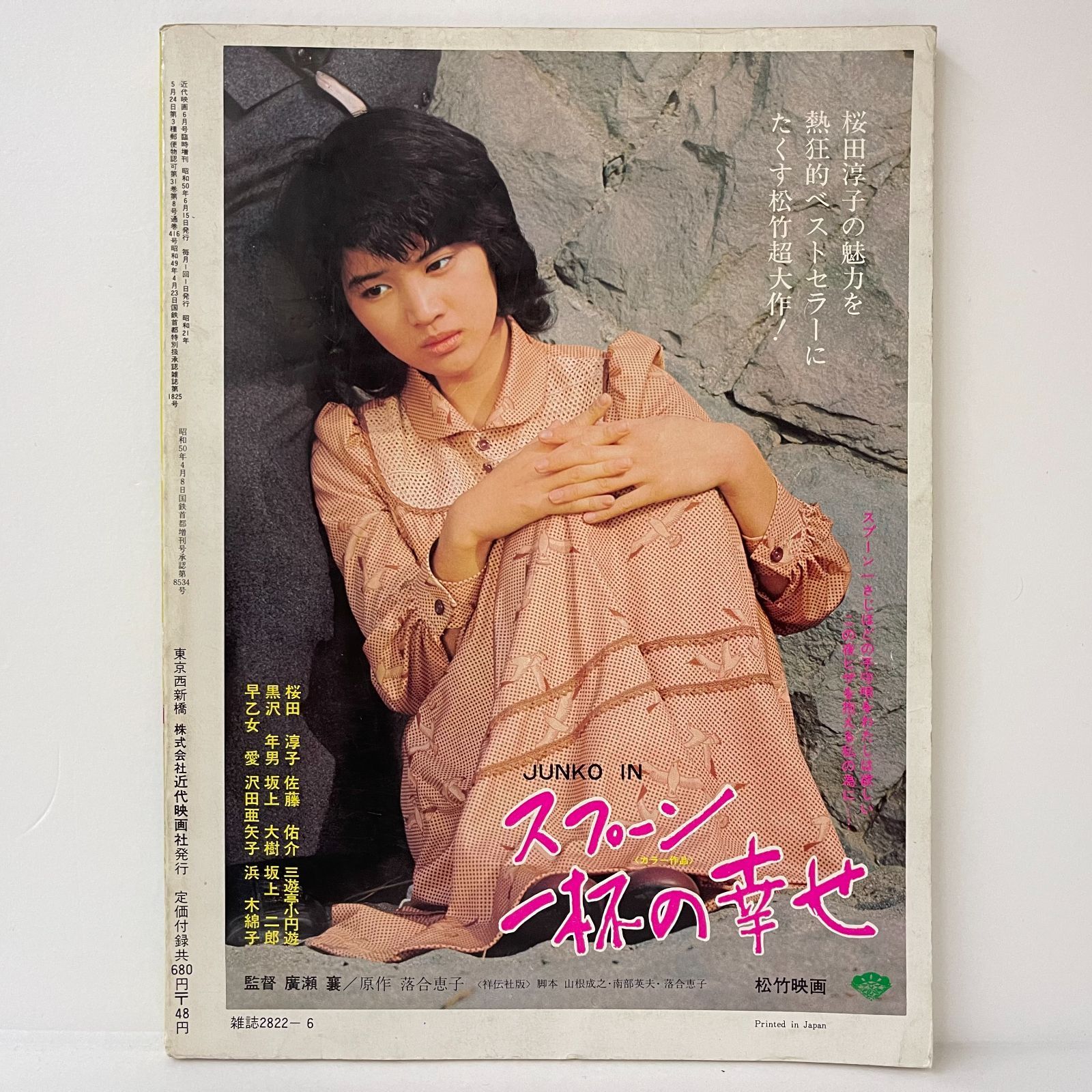 加古川】桜田淳子 近代映画 明星 ソングブック 写真集【353-0053