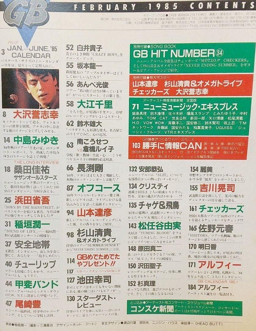 GB ギターブック 1985年2月号 GUITAR BOOK 中島みゆき 尾崎豊 - メルカリ