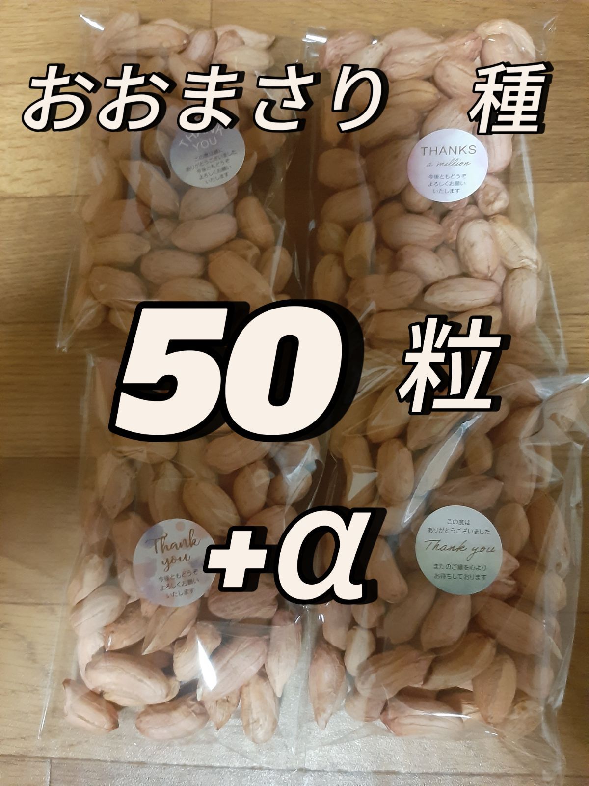 千葉県産・落花生(おおまさり) 50粒＋α - 野菜