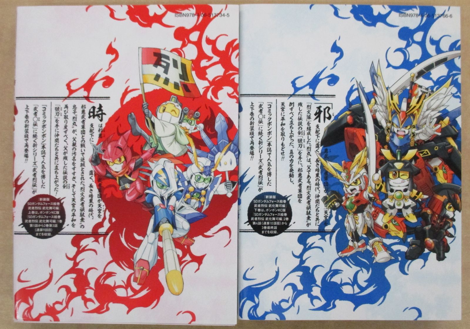新装版「SDガンダムフォース絵巻 武者烈伝」武化舞可編上下巻