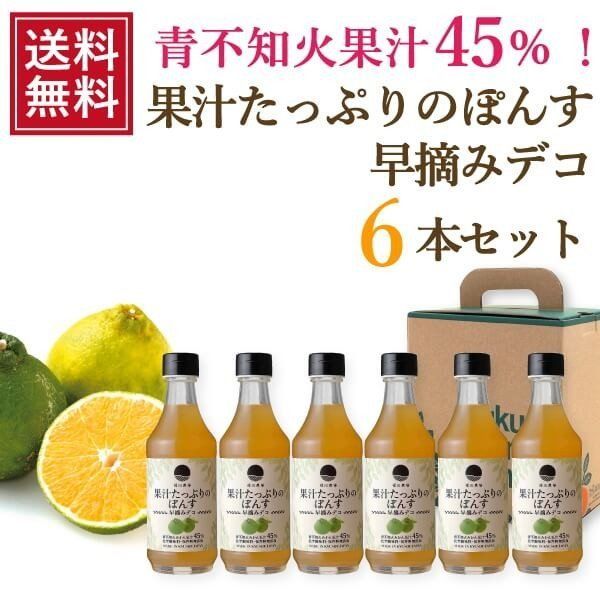 送料無料お手入れ要らず 福田農場 果汁たっぷりのぽんす 早摘みデコ 300ml 6本セット 不知火 無添加 醤油不使用  teste2.gepard.com.br