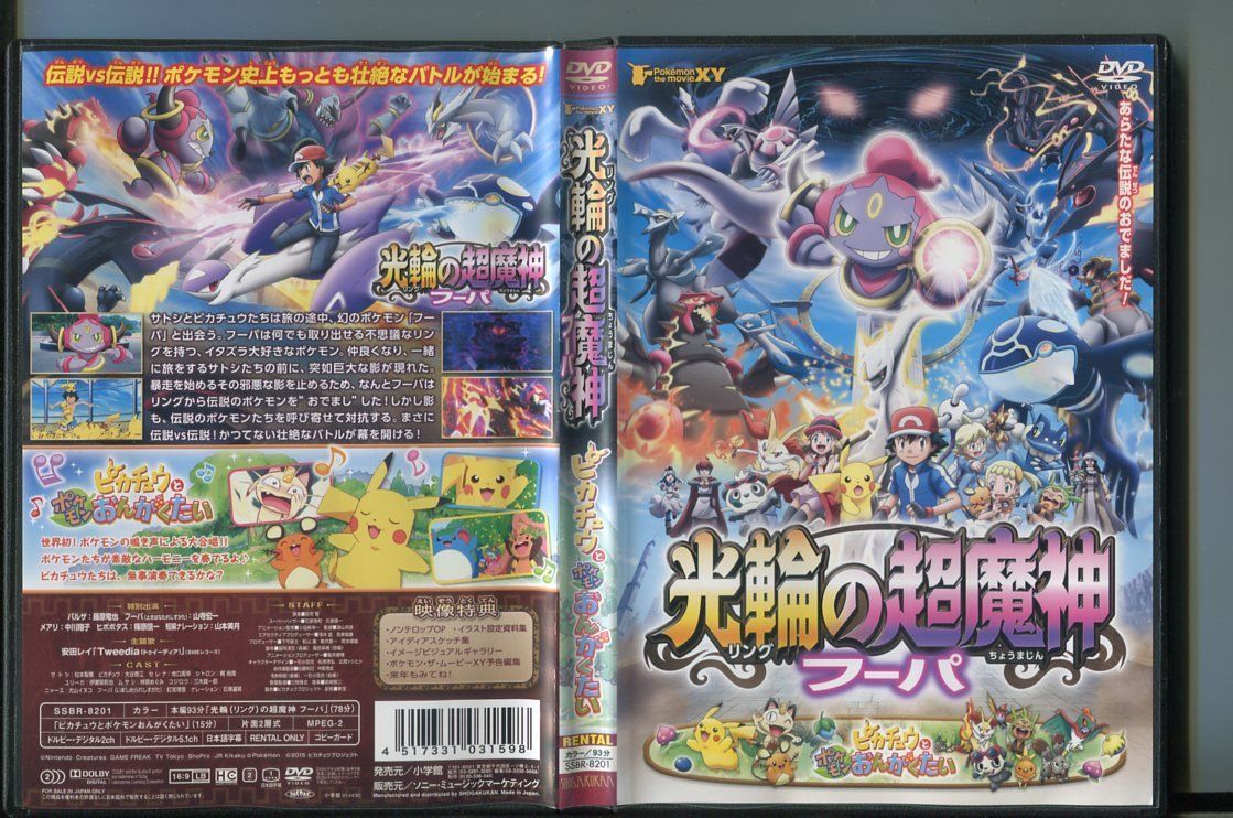 ポケモン・ザ・ムービーXY 光輪の超魔神フーパ／ピカチュウとポケモンおんがくたい/ 中古DVD レンタル落ち/松本梨香/大谷育江/a5849|mercari商品代購│mercariメルカリ官方合作夥伴-跨買  TOKUKAI