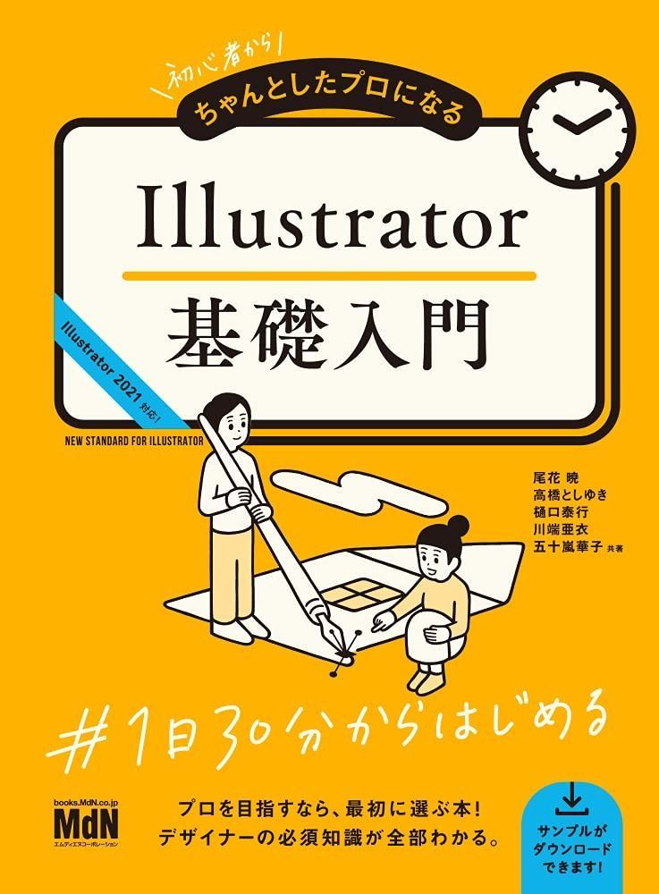 初心者からちゃんとしたプロになる Illustrator基礎入門