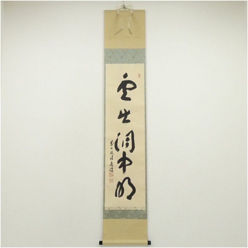 前大徳 福本積應筆 雲出洞中明 一行書 肉筆紙本掛軸 共箱 掛け軸 床の間 書 おしゃれ 絵画 表具 芸術 茶道 年中掛け インテリア 茶掛 掛物 和室