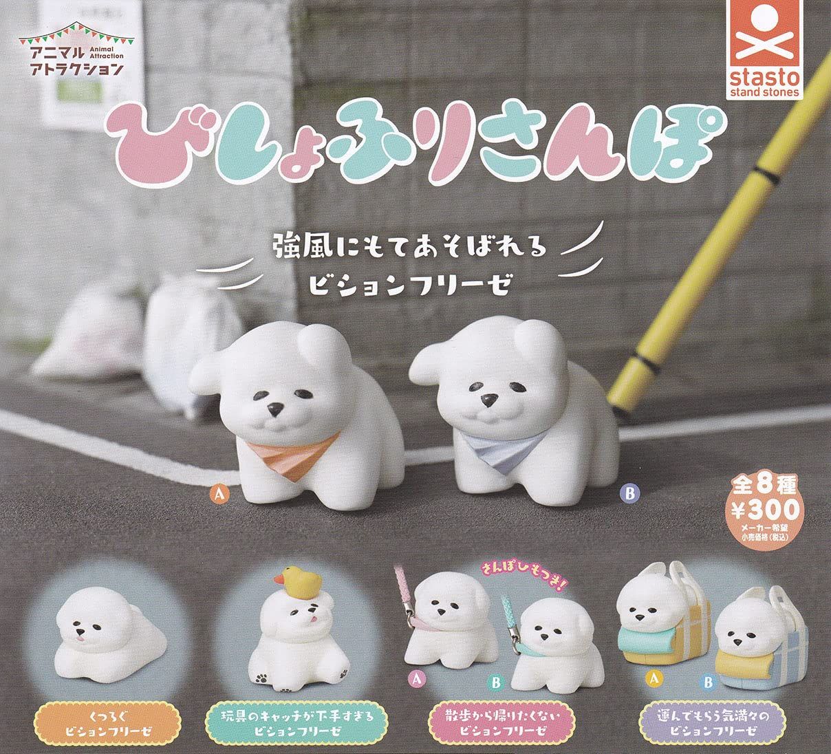 アニマルアトラクション びしょふりさんぽ [全8種セット(フルコンプ