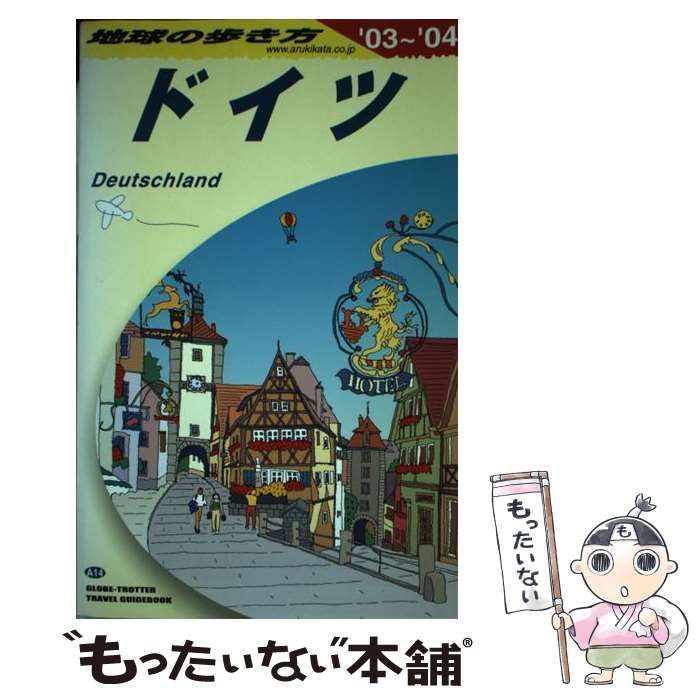 中古】 ドイツ 2003-2004年版 (地球の歩き方 A14) / 「地球の歩き方」編集室、ダイヤモンドビッグ社 / ダイヤモンド・ビッグ社 -  メルカリ