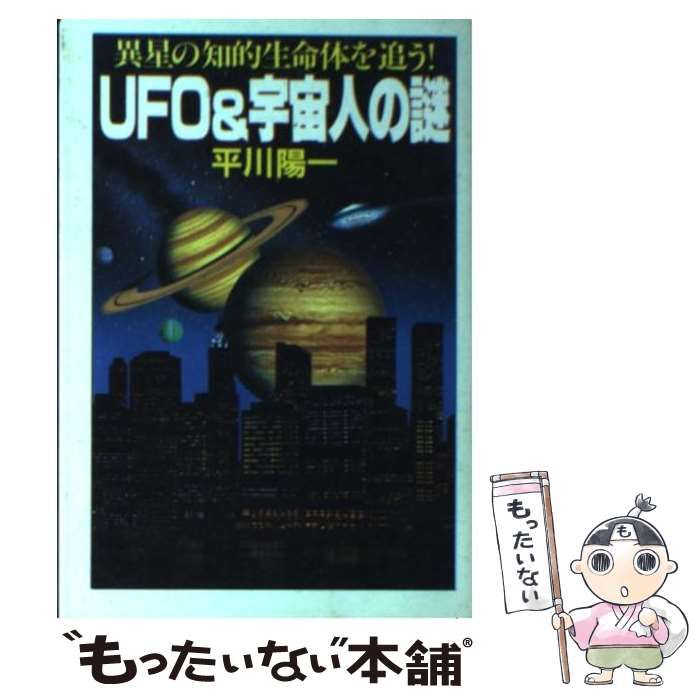 中古】 UFO&宇宙人の謎 / 平川 陽一 / 大陸書房 - メルカリ 中古】 UFO&宇宙人の謎 / 平川 陽一 / 大陸書房 - メルカリ