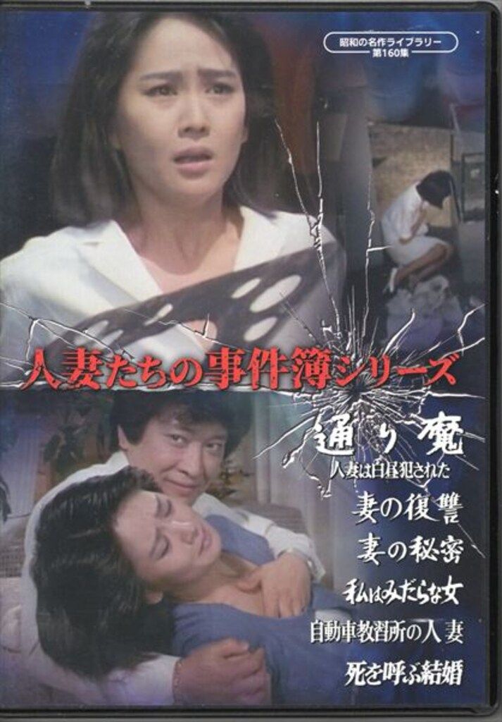 映画DVD 人妻たちの事件簿シリーズ 昭和の名作ライブラリー第160集