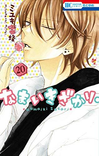 なまいきざかり。 ミユキ蜜蜂 コミック Amazon.co.jp: なまいきざかり。 1 (花とゆめCOMICS) : ミユキ